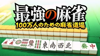 【PS4】最強の麻雀 100万人のための麻雀道場 トーナメントモード 準決勝クリアまで