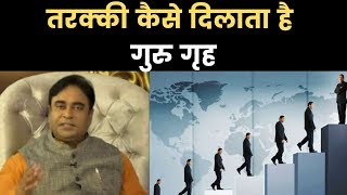 तरक्की कैसे दिलाता है गुरु गृह Astrology tips for promotion | Guru Mantra with GD Vashisht