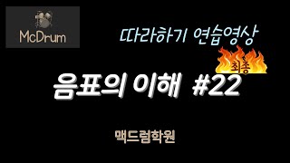 [[Drum Exercise]] 음표의이해(Music Note) #22