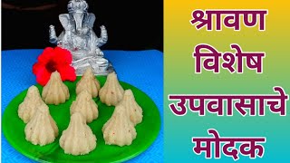 उपवासाचे मोदक.Upvasache modak. फक्त 2 सहित्यात करा उपवासाचे मोदक झटपट.