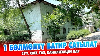 Ремонту сонун 1 бѳлмѳлүү КВАРТИРА сатылат ~ Эмерек, бытовой техникалар калат