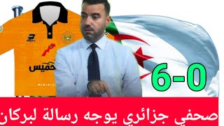 مذيع جزائري يتحدى نهضة بركان يوجه لها رسالة فهل تقبل التحدي؟