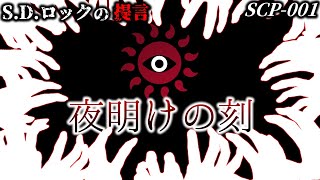 【ゆっくりSCP解説】閲覧/ホラー注意　SCP-001 S. D. ロックの提言