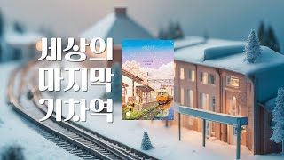 사랑하는 사람에게 선물하고 싶은 책 | 연말 추천 도서 | 세상의 마지막 기차역 | 무라세 다케시 지음 | 모모 출판 | 책 낭독@읽생 | 잠잘 때 듣는 책