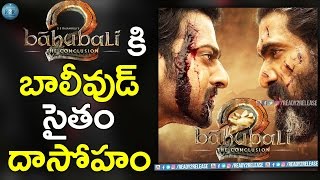 Baahubali 2 Beat Out Bollywood All Time collections Records| Bahubali 2 Bollywood Records