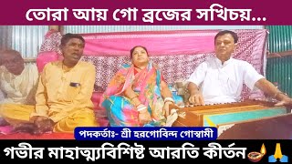 তোরা আয় গো ব্রজের সখিচয়,ঐ বাঁশি বাজে শোনা যায়🪔🙏| আরতি কীর্তন | রাধাকৃষ্ণের আরতি |