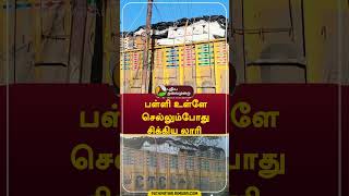 பள்ளி உள்ளே செல்லும்போது சிக்கிய லாரி  #shorts #Tiruvannamalai