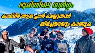 കേരള to കശ്മീർ - മഞ്ഞ് വാരി എറിഞ്ഞ് ഞങ്ങൾ . SONAMARG / KASHMIR-DAL LAKE/ MACHAMBEES vlog-7