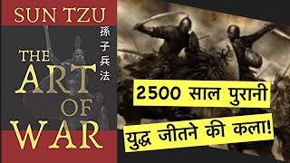 The Art Of War |Hindi Book Summary |#SunTzu |#NidhiVadhera |#5minutekakitabigyan |#Eps29