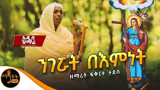 🔴 አዲስ ዝማሬ \