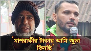 নড়াইলে বিএনপি-আওয়ামীলীগ নাই সবাই মাশরাফী | 'আমার ছেলে শুধু মাশরাফীকে ভোট দিতে নড়াইলে আসবে'