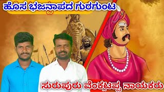 | ಸುರಪುರ ರಾಜ ವೆಂಕಟಪ್ಪ ನಾಯಕರ ಭಜನಾಪದ ಗುರಗುಂಟ | new bhajana song guragunt |