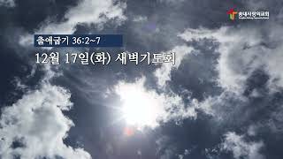 [송내사랑의교회]  20241217 새벽기도회