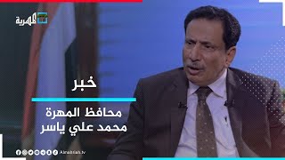 محافظ المهرة ينفي وجود أي تهريب أو نقل للأسلحة عبر سلطنة عمان إلى المحافظة