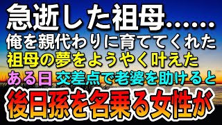 【感動する話】親代わりだった大好きな祖母が去年他界した。その後祖母の夢を叶えた俺。ある日交差点の真ん中で動けなくなったおばあさんを助けたら…【泣ける話】【いい話】