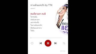 ทางเดินแห่งรัก - แอม เสาวลักษณ์ ลีละบุตร  Karaoke