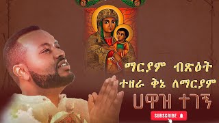 የእመቤታችን መዝሙራት..... Hawaz Tegegn