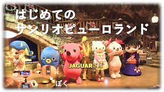 サンリオピューロランドにおじゃましました！うな。【うなりくん】