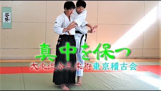 東京稽古会263　真中を保つ　大東流合気柔術