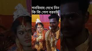 গনবিবাহ/কি কি উপহার পেল#short #marriage#gift #bridal