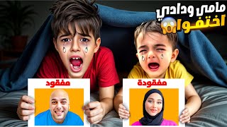 فقنا من النوم ومالقينا مامي ودادي/ عشنا لحالنا بالبيت😱