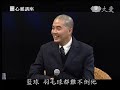 20130622《靜思書軒。心靈講座》從心出發 改變世界的力量 上