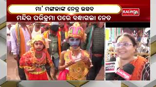 Maa Mangala Netra Utsav Celebrated In Kakatpur || KalingaTV