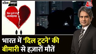 Black And White: दिल टूटना भी एक बड़ी बीमारी? | Heart Attack | Health News | Sudhir Chaudhary