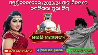 ସମ୍ପୁର୍ଣ୍ଣ ନବକଳେବର ହେଇ ଆସୁଅଛି ଆପଣଙ୍କ ଅଞ୍ଚଳକୁ/ଧଉଳି ଗଣନାଟ୍ୟ/ବାରଗାଡିଆ/ଯାଜପୁର/ମୁଖ୍ୟ ପରିଚାଳକ/ବାବୁଲି ବାବୁ