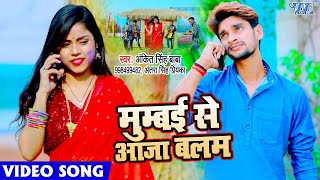 #VIDEO | मुम्बई से आजा बलम | #Ankit Singh Baba | Mumbai Se Aaja Balam | Bhojpuri Song 2021