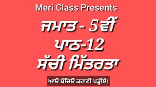 ਪਾਠ-12 | 5th class Punjabi Book | 5th class Punjabi lesson 12 | Sachi Mitrata | Question Answer