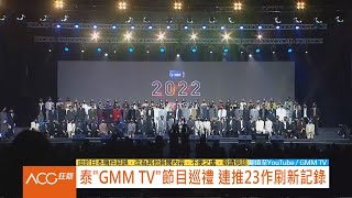 【ACG狂熱】泰國「GMM TV」2022節目巡禮 連推23作刷新記錄