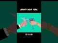 新年快樂 happy new year 2023 animation アニメ 定格動畫 holiday 2023