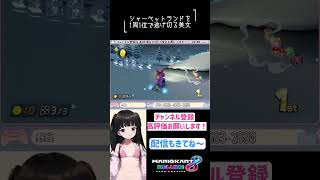 シャーベットランドを1周1位で逃げ切る美女 #マリオカート8DX #Vtuber #Shorts