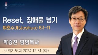 12월 31일 (화) 연말연시 특별새벽기도회