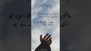 Praveen shakir ki poetry | زمین چھوڑ دی مگر آسمان لے گیا۔