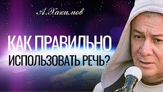 Как правильно использовать речь? Александр Хакимов