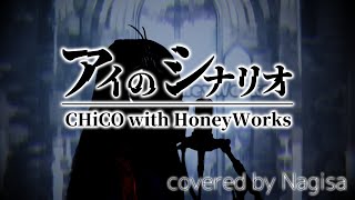 【歌ってみた】アイのシナリオ / CHiCO with HoneyWorks【Nagisa】