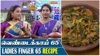 ருசியான 'வெண்டைக்காய் 65' | vendakkai 65 | ladies finger 65 | Kitchen Killadigal | Vasanth TV