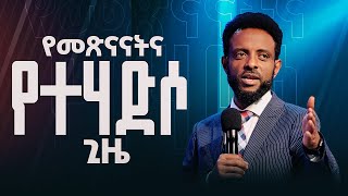 የመጽናናት እና የተሃድሶ ጊዜ || የመጽናናትና የተሃድሶ ዘመን እንዲመጣልን ምን እናድርግ? || A time of Comfort \u0026 Restoration