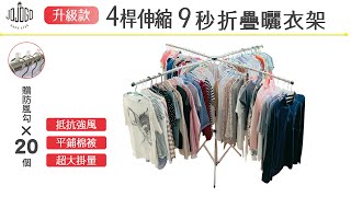 【升級款】4桿伸縮9秒折疊曬衣架