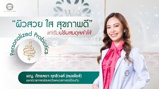 ผิวสวย ใส สุขภาพดี แค่เริ่มปรับสมดุลลำไส้ด้วย  Personalized Probiotics | W9 Wellness Center