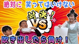 ★最初に吹き出すのは誰！？絶対に笑ってはいけない対決！～お水を含んで吹き出したら負け！～★