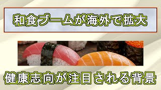 和食ブームが海外で拡大：健康志向が注目される背景