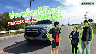 ขับทางไกล #22maxforce #อีซูซุ  ประหยัดจริงไหม ?