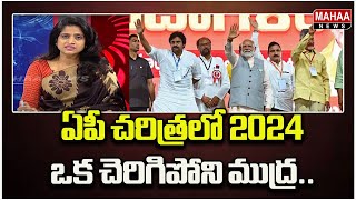 ఏపీ చరిత్రలో 2024 ఒక చెరిగిపోని ముద్ర ..Public ON Politics | Mahaa News