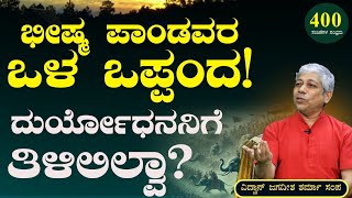 Ep-400B| ಪಾಂಡವರು ಭೀಷ್ಮನನ್ನು ಸುಲಭವಾಗಿ ಭೇಟಿಯಾದ್ರ?| 400th Episode| Mahabharata Q&A