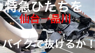 常磐線ＶＳ常磐道　特急ひたちをバイクで追い抜くことは出来るのか！？