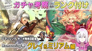 【ロマサガRS】Romancing祭「グレイ＆ミリアム」スタイル考察＆性能チェック【ロマンシング サガ リユニバース】