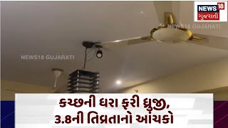 Earthquake in Kutch: કચ્છની ધરા ફરી ધ્રુજી, 3.8ની તિવ્રતાનો આંચકો | Natural Disaster | N18V